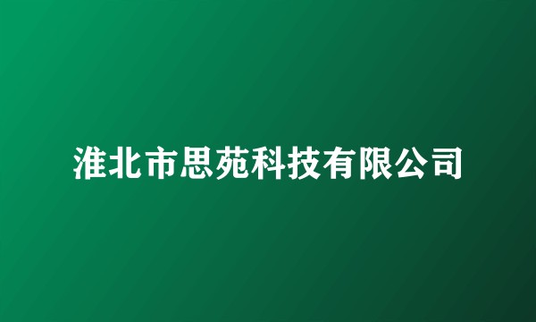 淮北市思苑科技有限公司