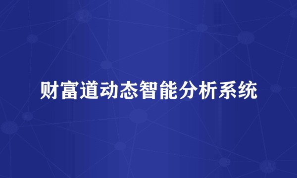 财富道动态智能分析系统