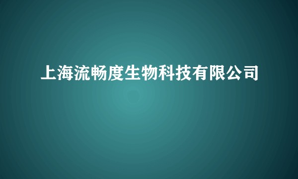 上海流畅度生物科技有限公司