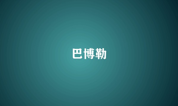 巴博勒