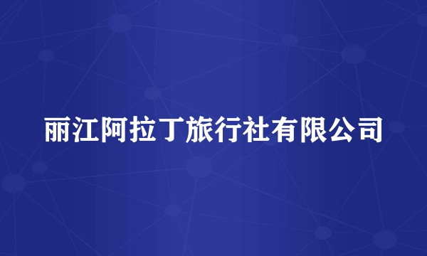 丽江阿拉丁旅行社有限公司