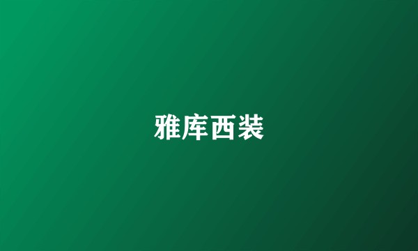 雅库西装