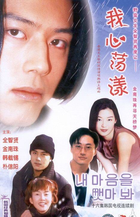 我心荡漾(1998年吴忠禄执导的韩国电视剧)