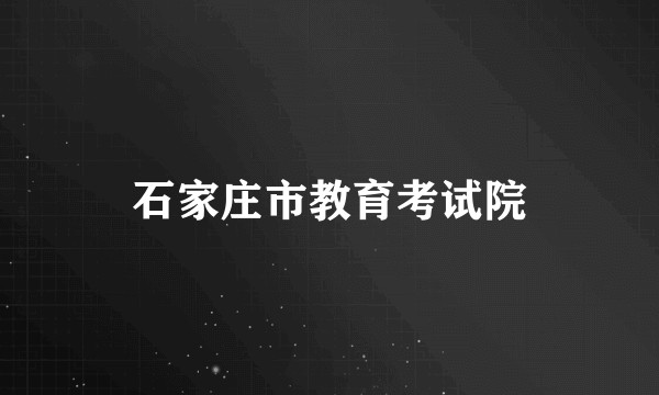 石家庄市教育考试院