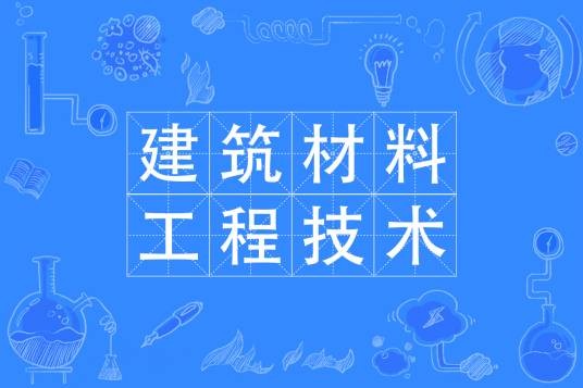 建筑材料工程技术专业