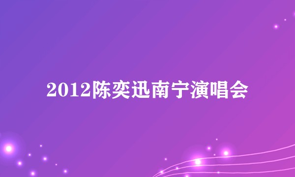 2012陈奕迅南宁演唱会