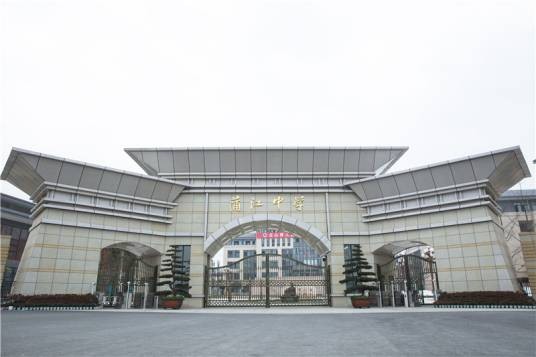 四川省蒲江县蒲江中学