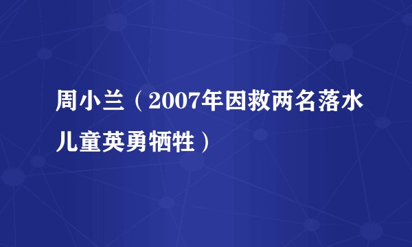 周小兰（2007年因救两名落水儿童英勇牺牲）