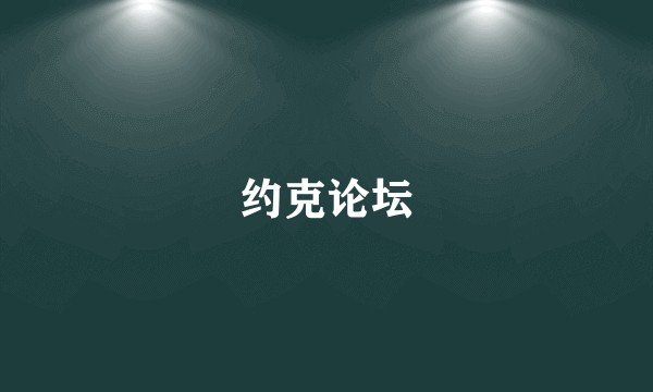 约克论坛