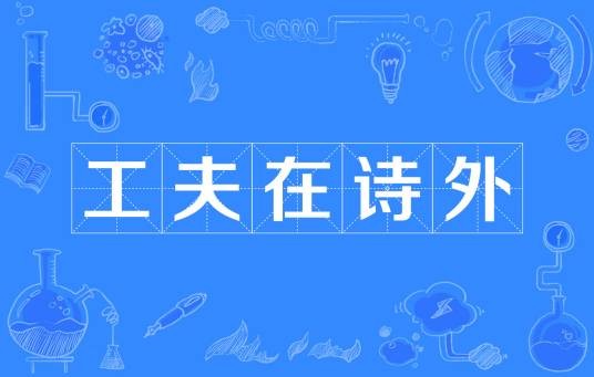 工夫在诗外