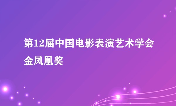 第12届中国电影表演艺术学会金凤凰奖