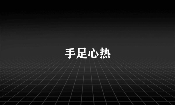 手足心热