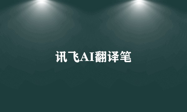 讯飞AI翻译笔