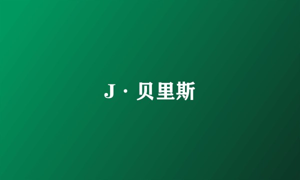 J·贝里斯