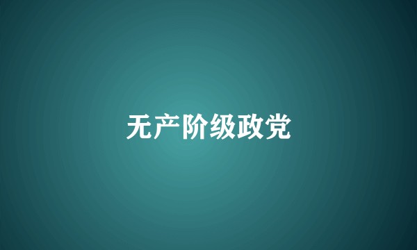 无产阶级政党