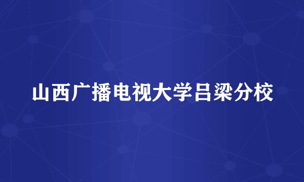 山西广播电视大学吕梁分校