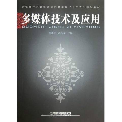 多媒体技术及应用（2011年李祥生、赵小龙编写，中国铁道出版社出版的图书）