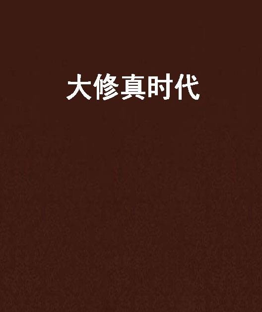 大修真时代（殊同创作的仙侠武侠类网络小说）