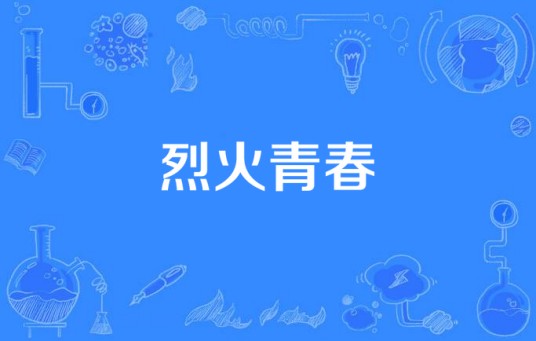 烈火青春(2015年电视剧烈火青春)