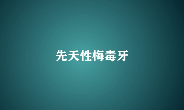 先天性梅毒牙