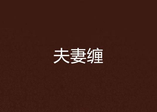 夫妻缠