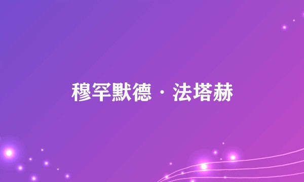 穆罕默德·法塔赫