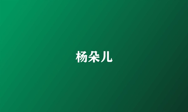 杨朵儿