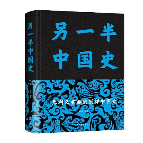 另一半中国史(2015年中国华侨出版社出版的图书)