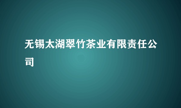无锡太湖翠竹茶业有限责任公司