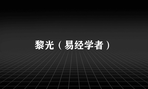 黎光（易经学者）