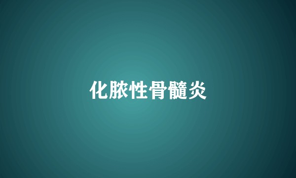 化脓性骨髓炎