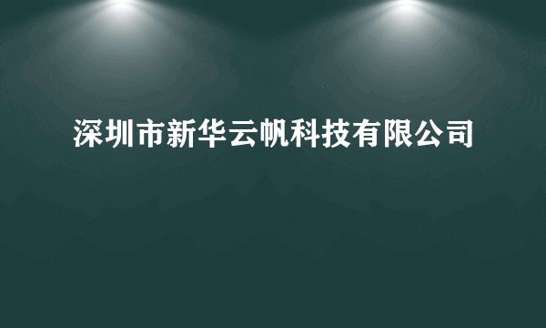 深圳市新华云帆科技有限公司