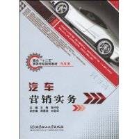 汽车营销实务(2010年北京理工大学出版社出版的图书)