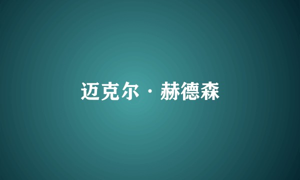 迈克尔·赫德森