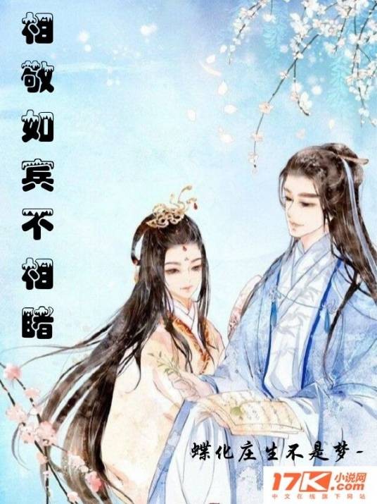 相敬如宾不相睹