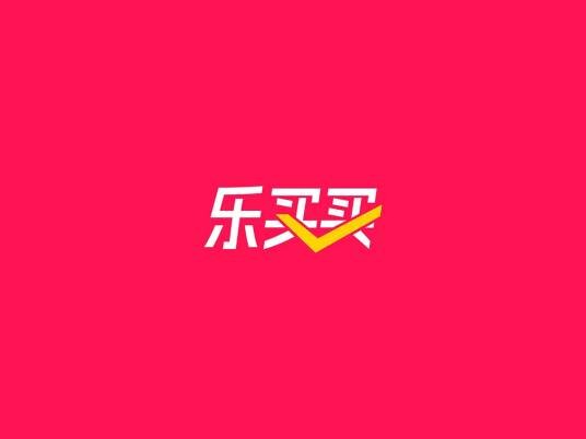 乐买买