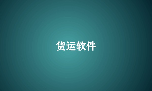 货运软件