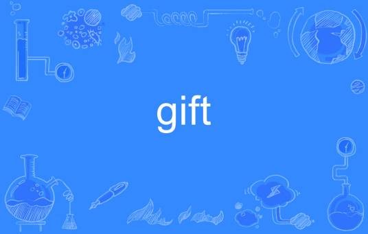 GIFT（英文单词）
