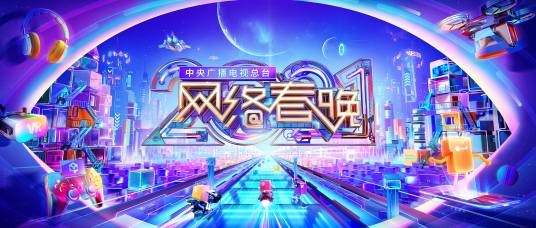 网络春节联欢晚会