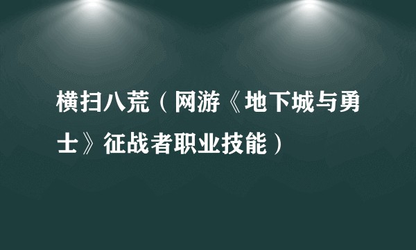 横扫八荒（网游《地下城与勇士》征战者职业技能）