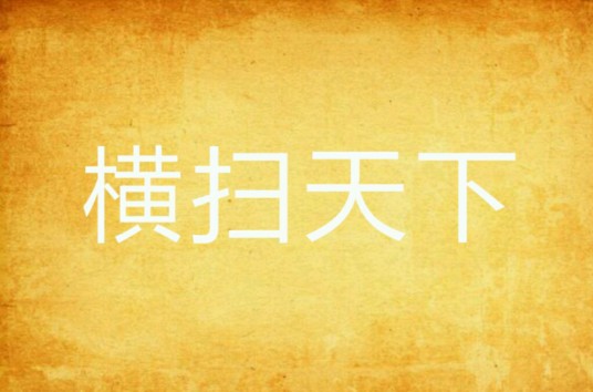 横扫天下（鲤鱼飞起来创作的网络小说）