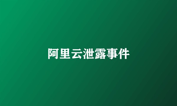 阿里云泄露事件