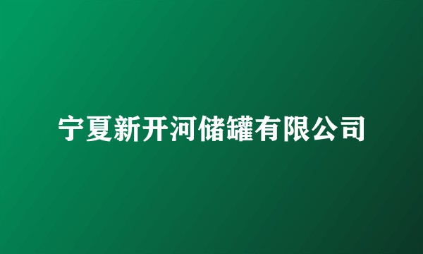 宁夏新开河储罐有限公司
