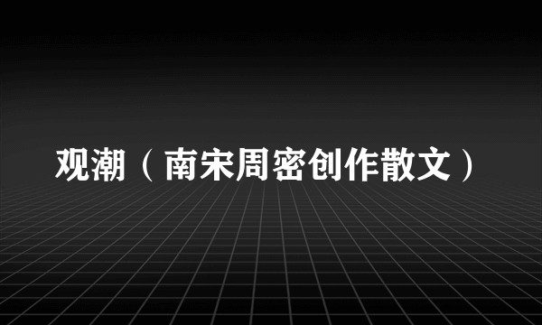观潮(南宋周密创作散文)