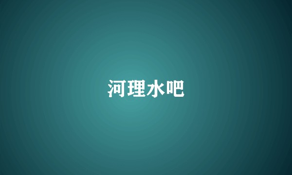 河理水吧