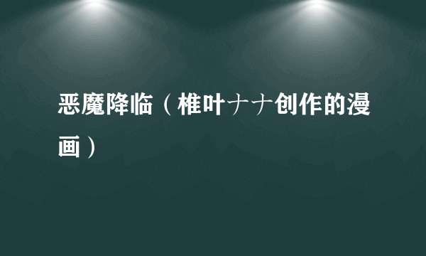 恶魔降临（椎叶ナナ创作的漫画）
