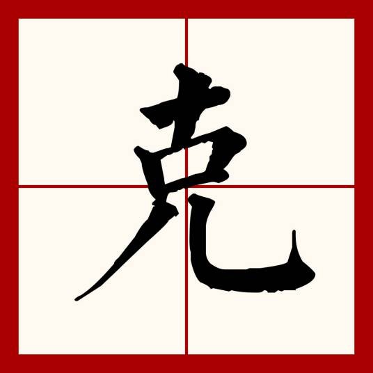 克(汉语文字)