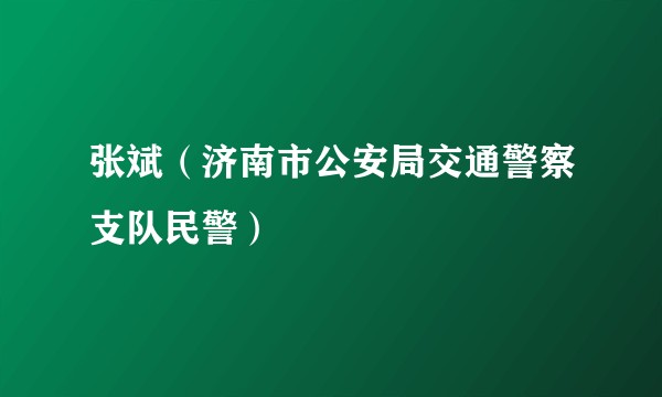 张斌（济南市公安局交通警察支队民警）