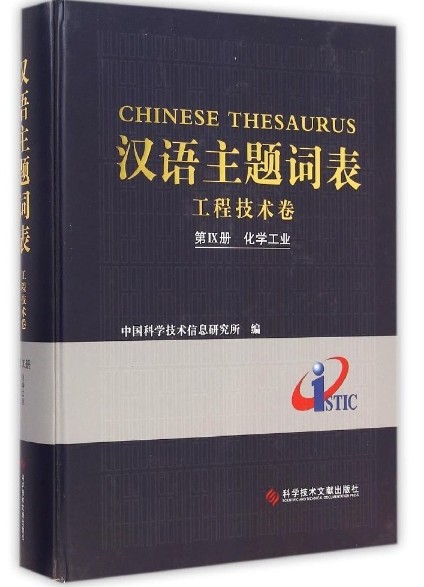 汉语主题词表