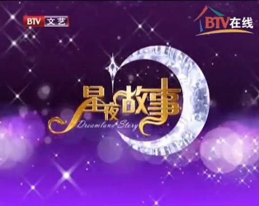 星夜故事